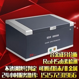 3V专业供应优质X荧光光谱仪 EDX-8800H元素分析仪