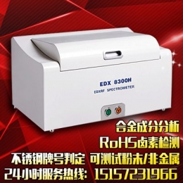 3V仪器性价比超好的rohs检测仪EDX8300